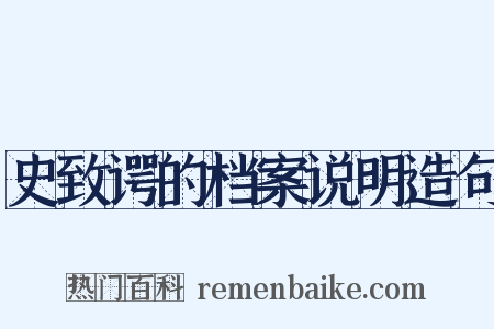 史致谔的档案说明造句是什么意思的图片